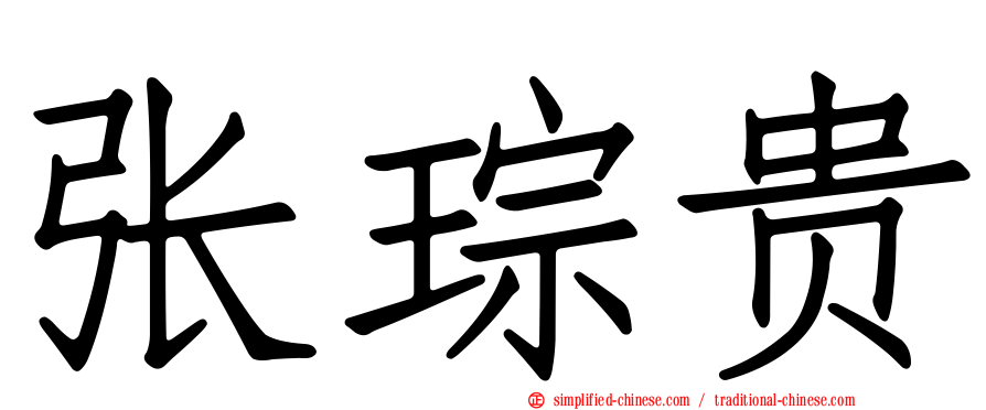 张琮贵