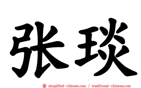 张琰