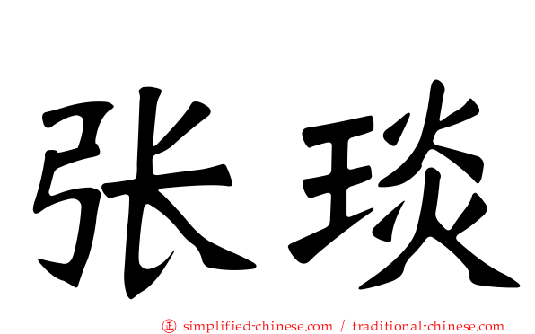 张琰