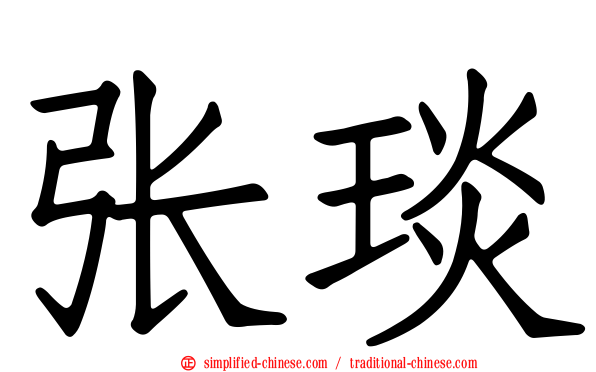 张琰