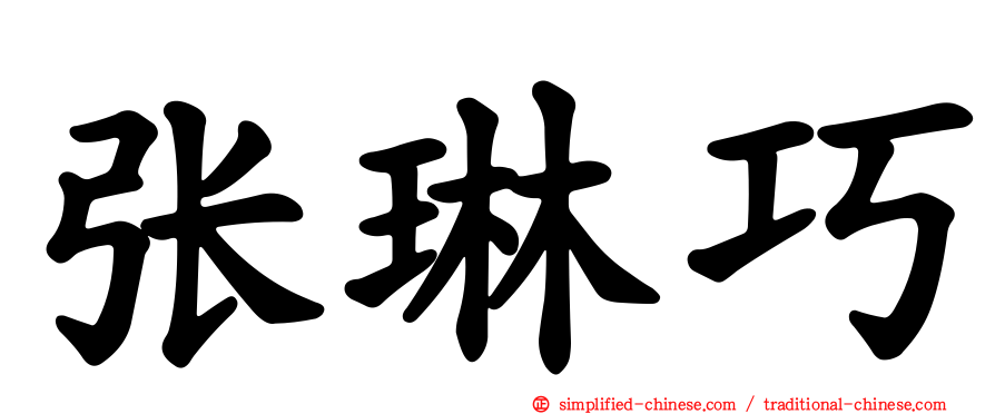 张琳巧