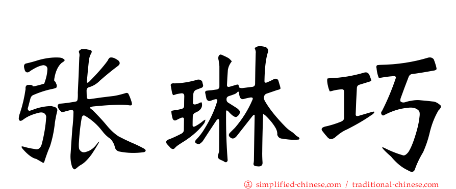 张琳巧
