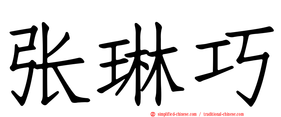 张琳巧