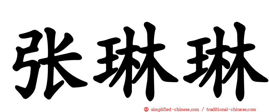 张琳琳