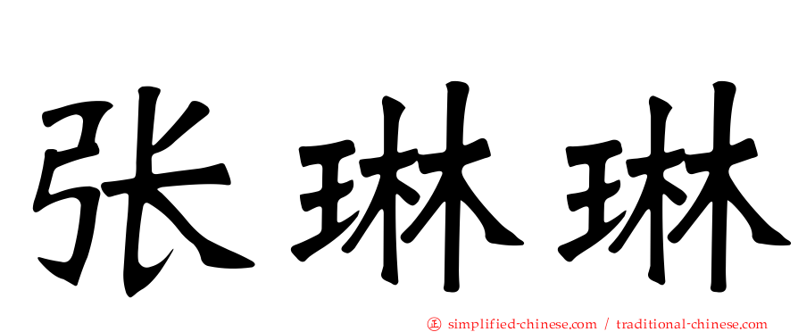 张琳琳