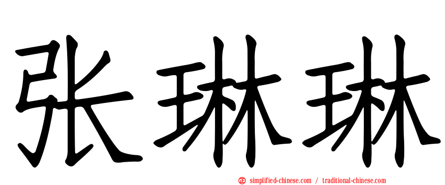 张琳琳