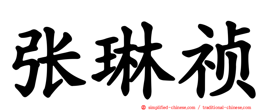 张琳祯