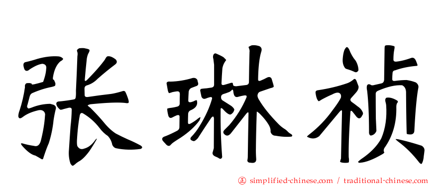 张琳祯
