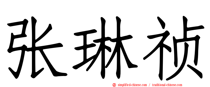 张琳祯
