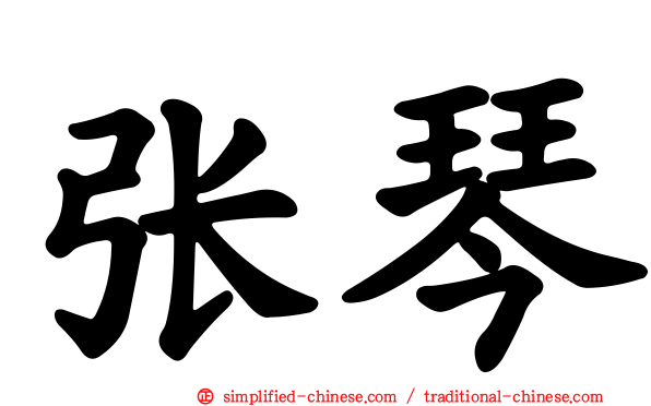 张琴