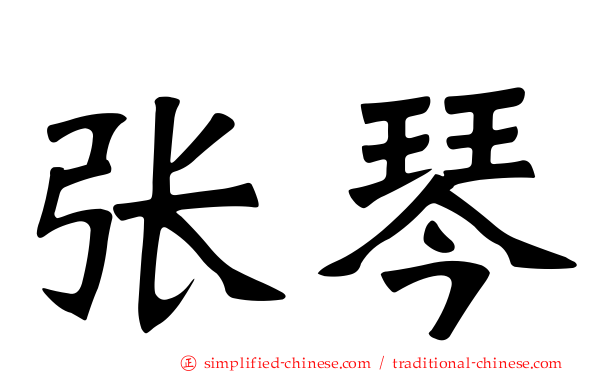 张琴