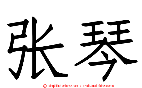 张琴