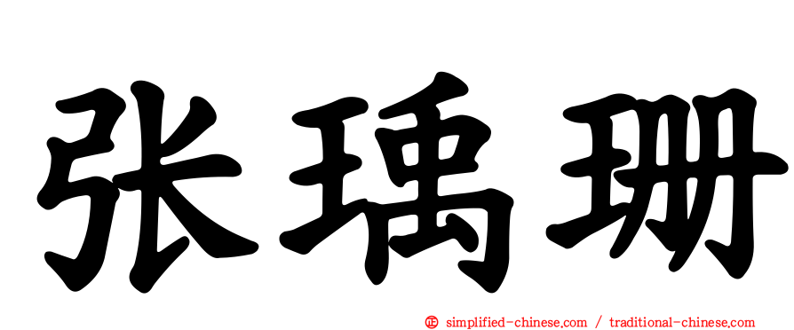 张瑀珊