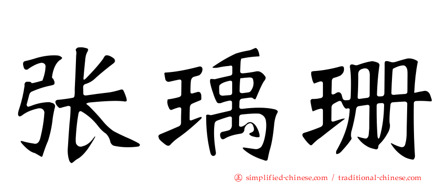 张瑀珊