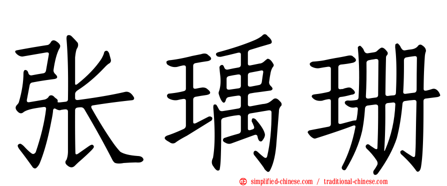 张瑀珊