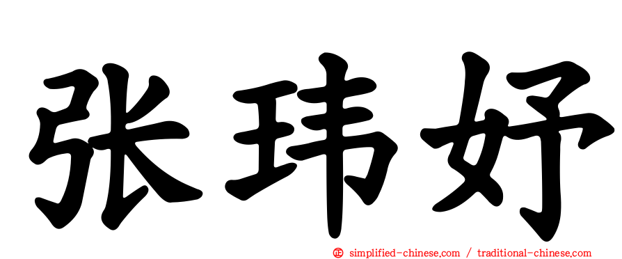 张玮妤