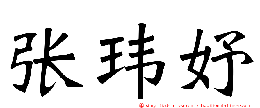 张玮妤