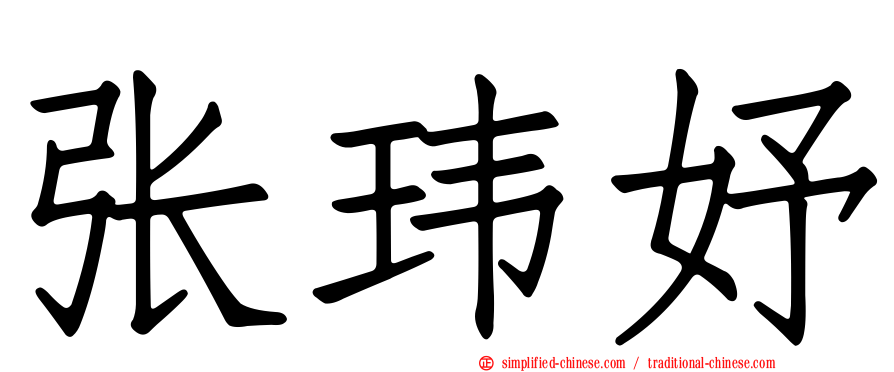 张玮妤