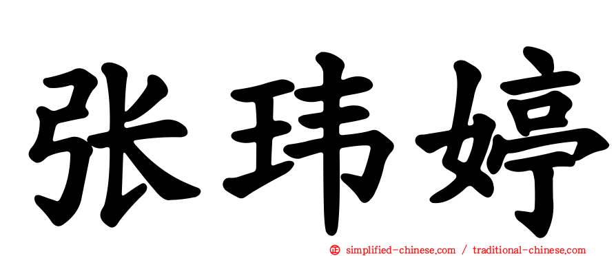 张玮婷