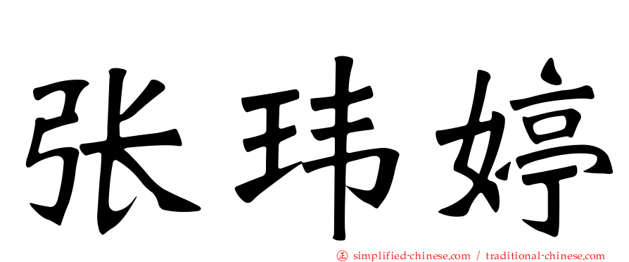 张玮婷