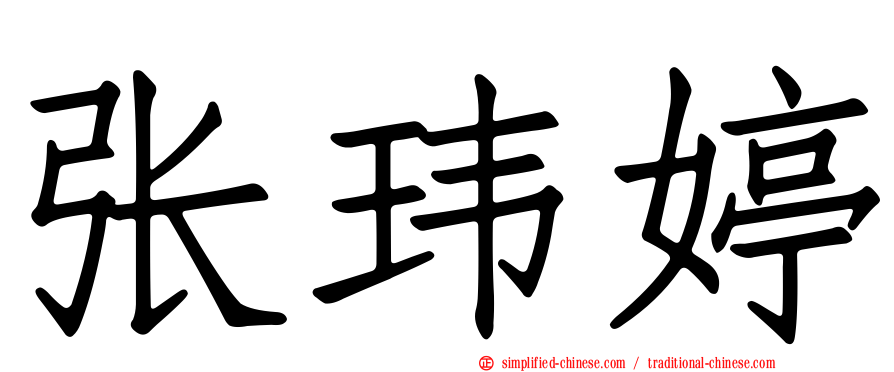 张玮婷