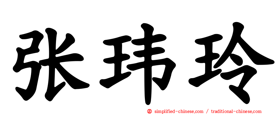 张玮玲