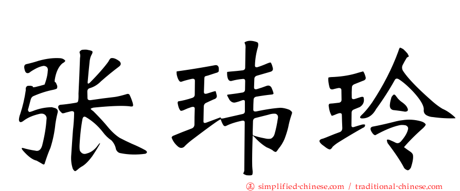 张玮玲