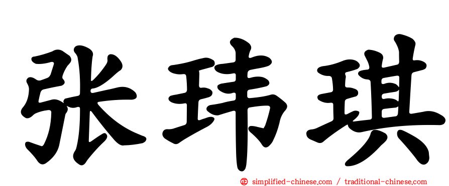 张玮琪
