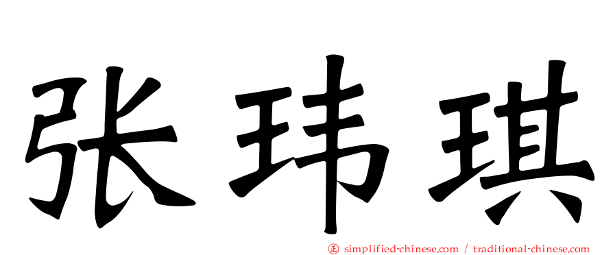 张玮琪