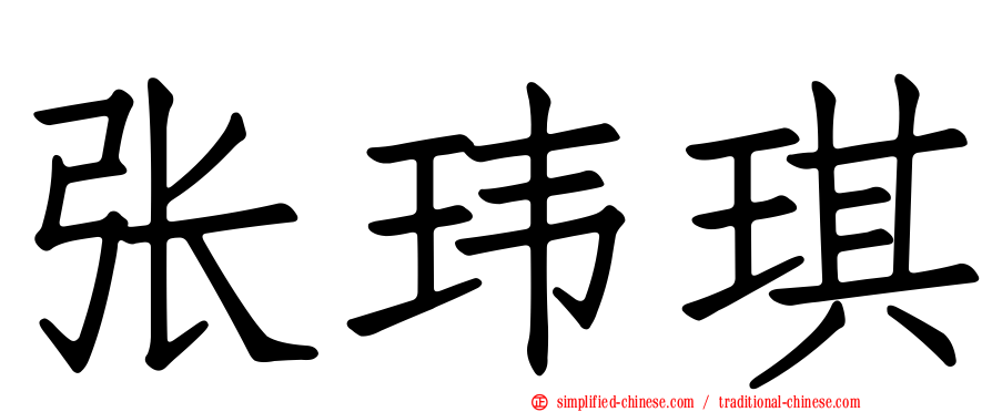 张玮琪