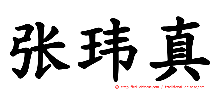 张玮真