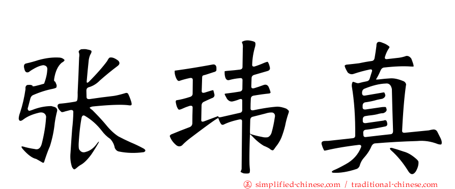 张玮真