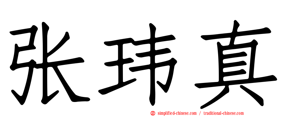 张玮真