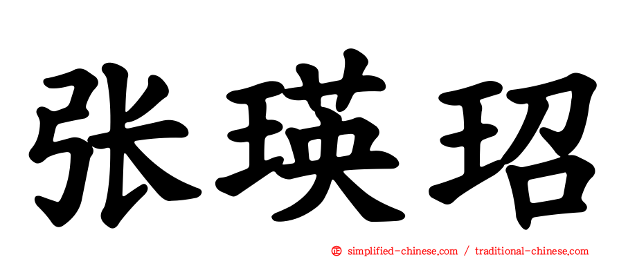 张瑛玿