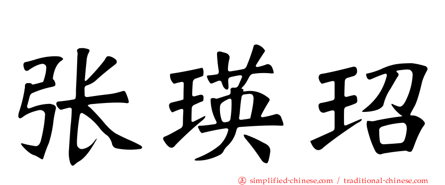张瑛玿