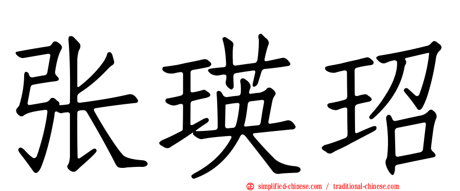 张瑛玿