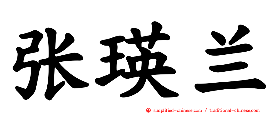张瑛兰