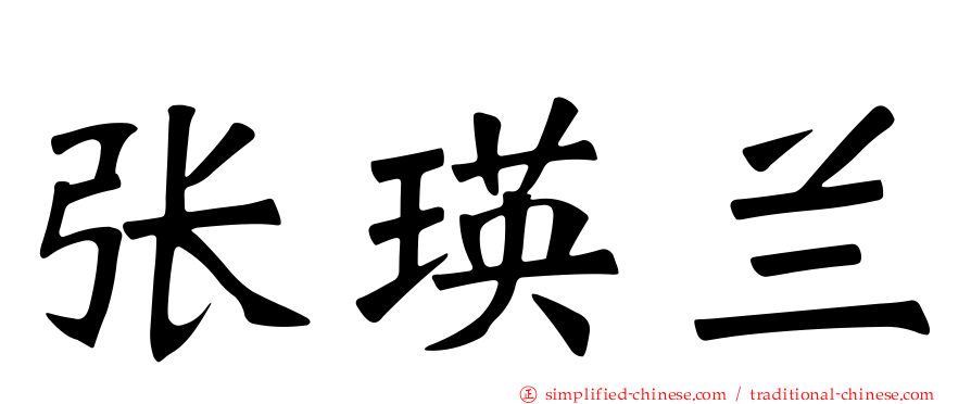 张瑛兰