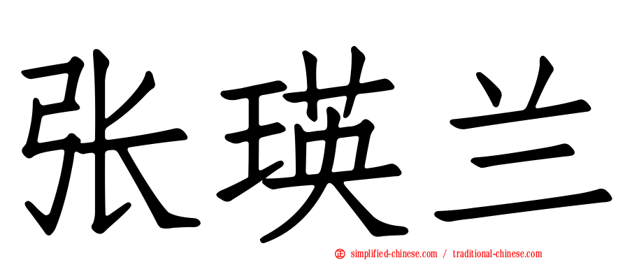 张瑛兰