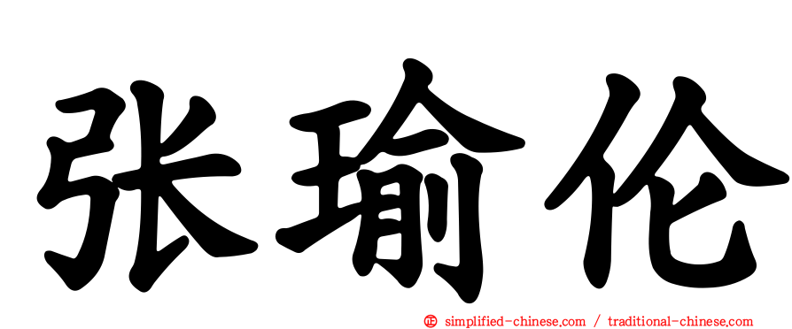 张瑜伦