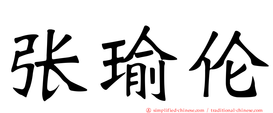 张瑜伦