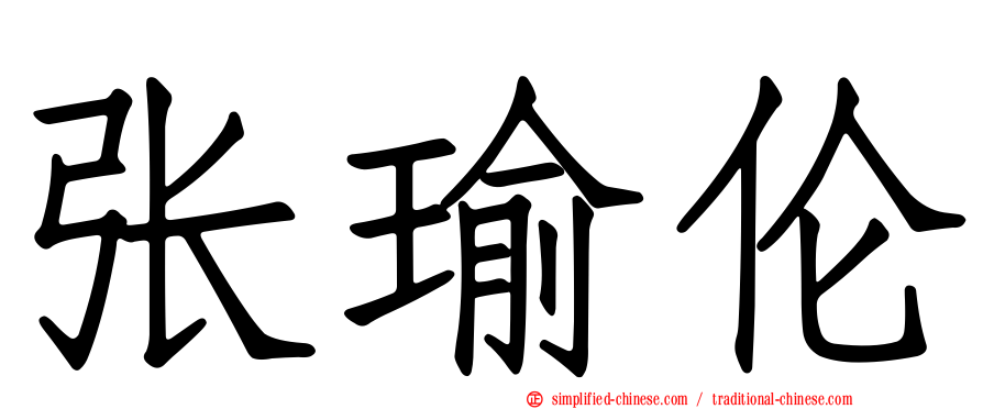 张瑜伦