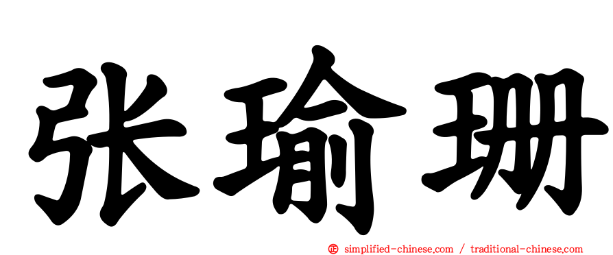 张瑜珊