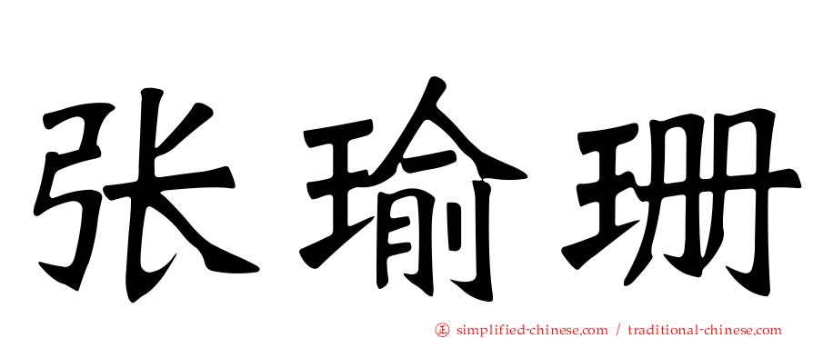 张瑜珊