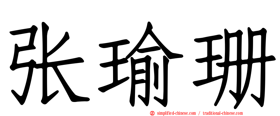 张瑜珊