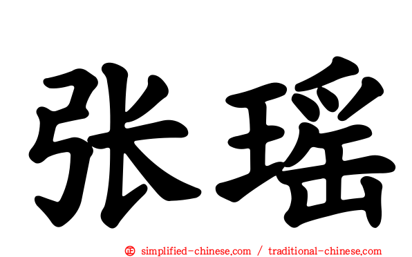 张瑶