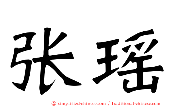 张瑶