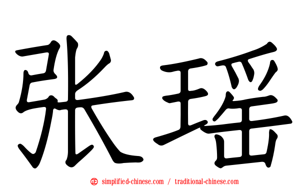 张瑶