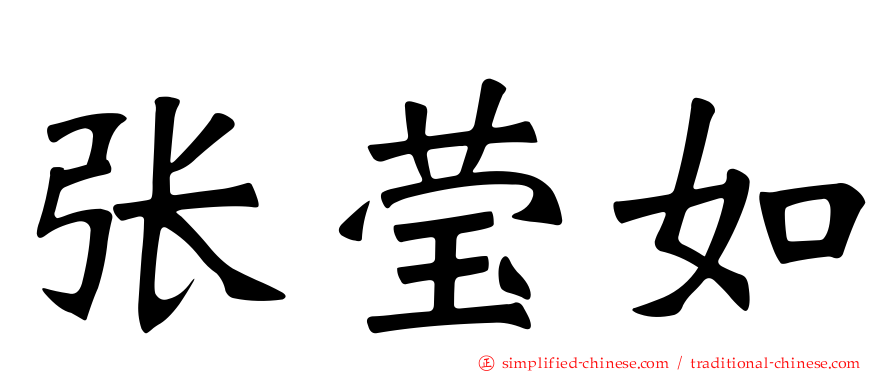 张莹如