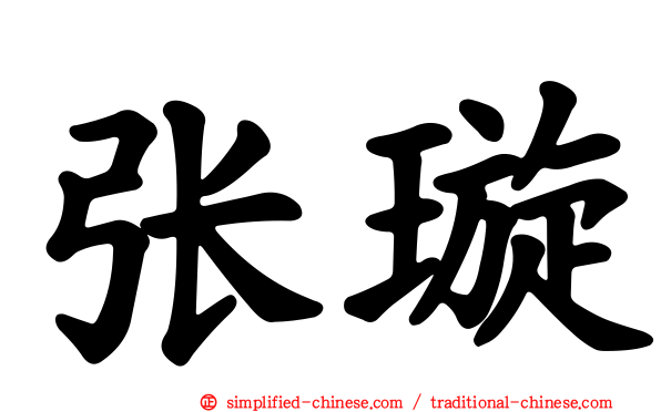张璇